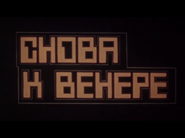 Снова к Венере (1982)