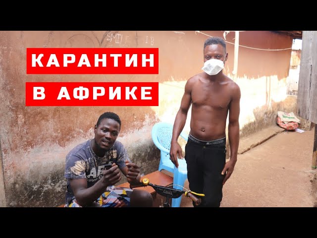 ЗАСТРЯЛ В АФРИКЕ НА 4 МЕСЯЦА / Сьерра-Леоне