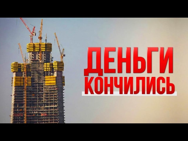 Самые Дорогие Строительные Ошибки в Истории