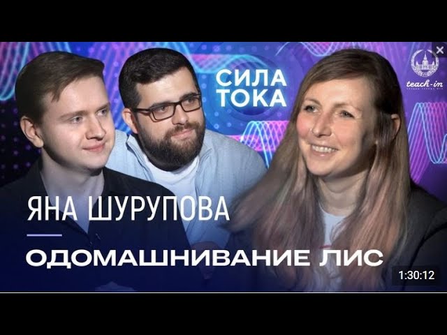 Одомашнивание лис - Подкаст «Сила Тока»