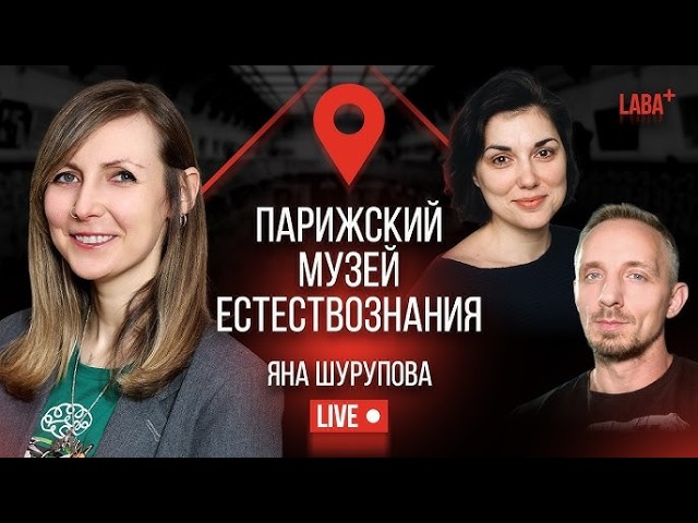Лаба+: Парижский музей естествознания. Яна Шурупова | Эффект присутствия