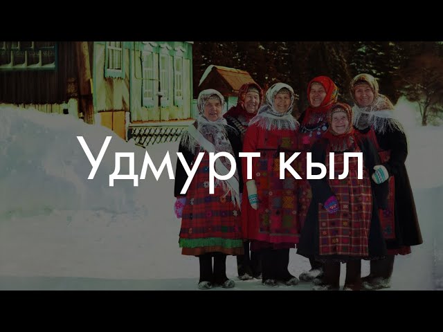 Удмуртский язык? Сейчас объясню!