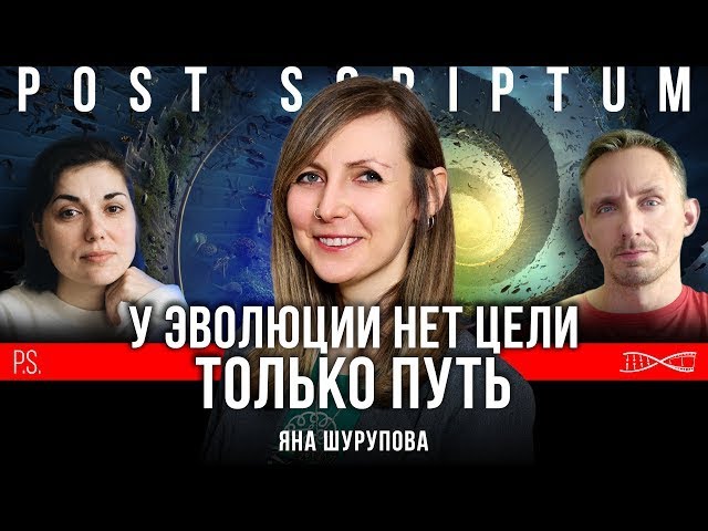 У эволюции нет цели? | Яна Шурупова | Постскриптум