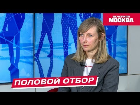 Надо обсудить. Половой отбор