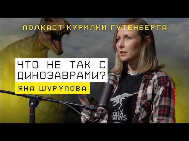 Динозавры, яйца, янтарь и клонирование мамонтов