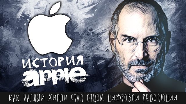 История Apple