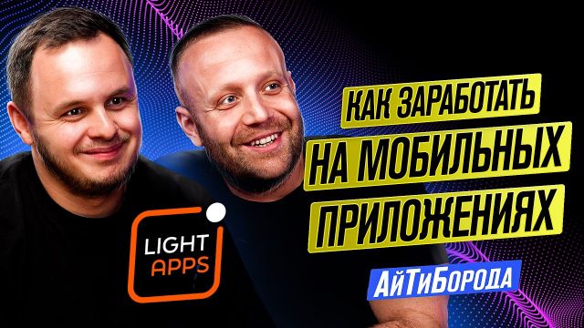 $6000 в месяц на приложениях Apple / Пассивный доход для мобильного разработчика / LightApps