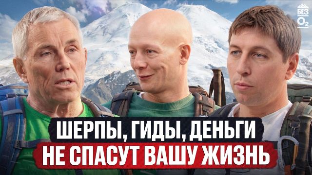 Пермиты на Эльбрус, безопасность и экология в горах. Александр Яковенко | Без O2