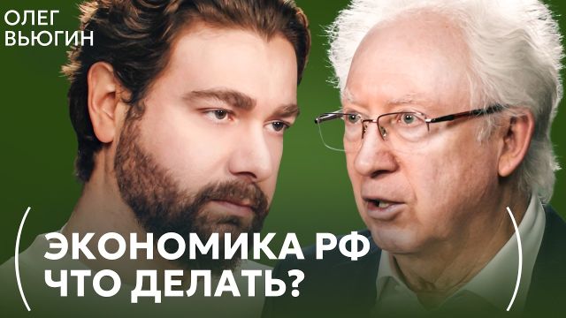 «Гайки закручиваются»: жесткий прогноз Олега Вьюгина на 2026 год