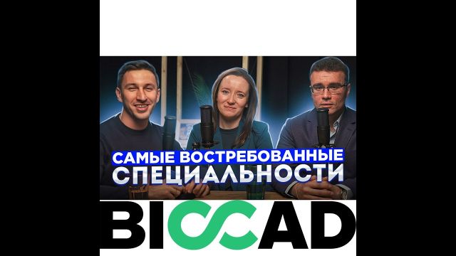 Какие специальности востребованы.  Эксперты BIOCAD