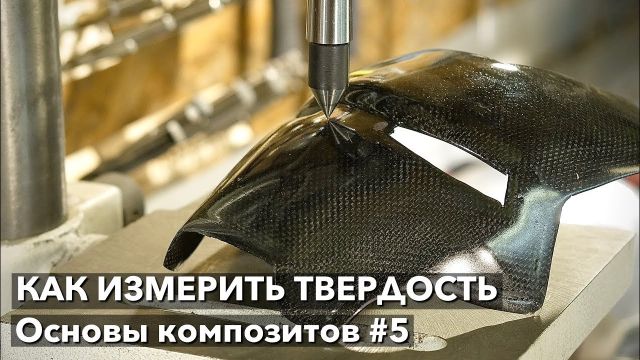 #5 Как измерить твердость покрытия в гараже своими руками? Основы композитов #5