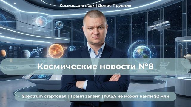 Космические новости №8 | Трамп: «Луна - наша» | Европа запустила | NASA не может найти $2 млн