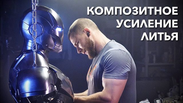 #14 Усиливаем литье композитами. 3D печать, Силиконовый молд, Литьевой пластик, Композитное усиление