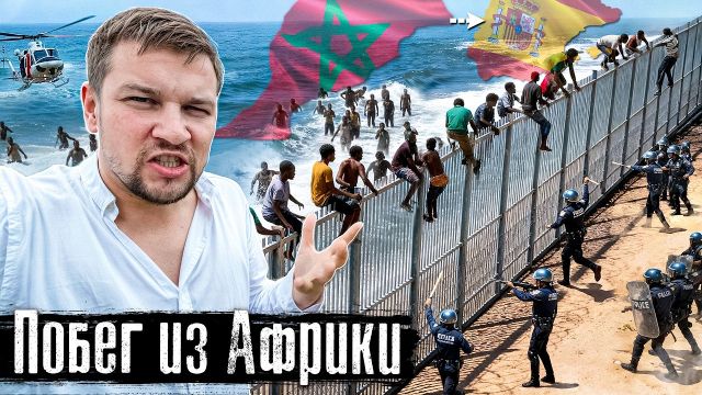 Из Африки в Европу: горячая точка, нелегалы штурмуют границу Испании / @anton_lyadov