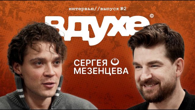 «Я у себя на первом месте»: жизнь вдухе Сергея Мезенцева
