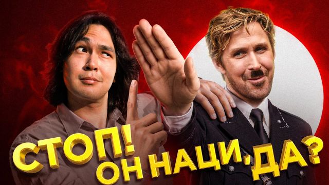 Гослинг продвигает фашизм?