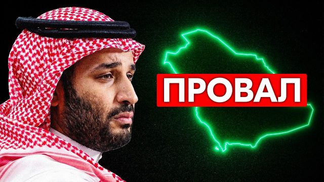 Саудовская Аравия потратила $1,5 триллиона. Зря...