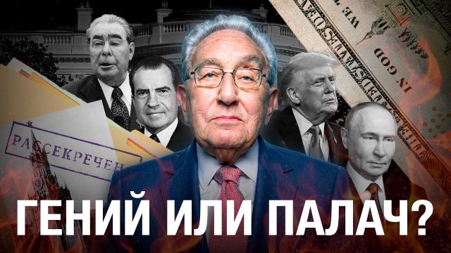 Киссинджер: самый опасный ум Америки. Как он переписал XX век