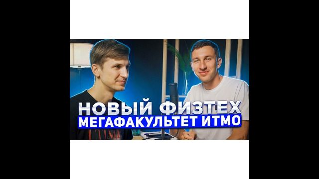 Мега выпуск про Новый физтех