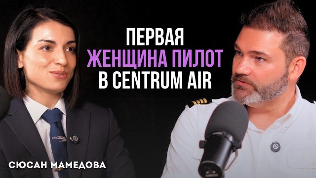 Как попасть в авиацию? Из стюардессы в пилоты — история Сюсан Мамедовой