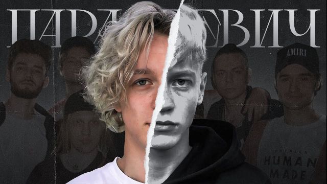 ПАРАДЕЕВИЧ - БОЛЬШЕ ЧЕМ ПРОСТО СТРИМЕР