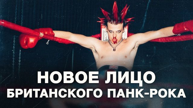 YUNGBLUD - британский феномен с СДВГ