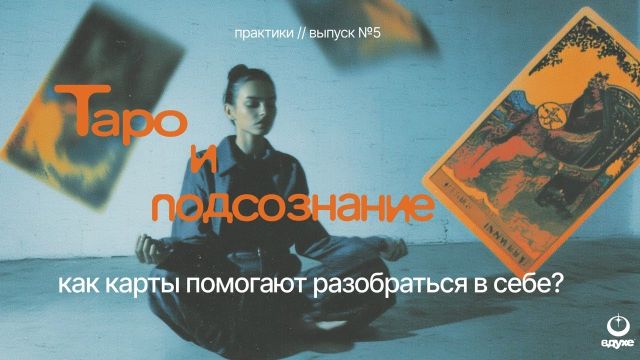 Как Таро помогает лучше разобраться в себе