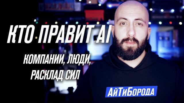 ИИ-пантеон, или кто правит нейросетями и миром разработки