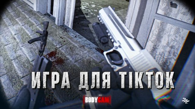 Два Года Спустя — Bodycam в 2026