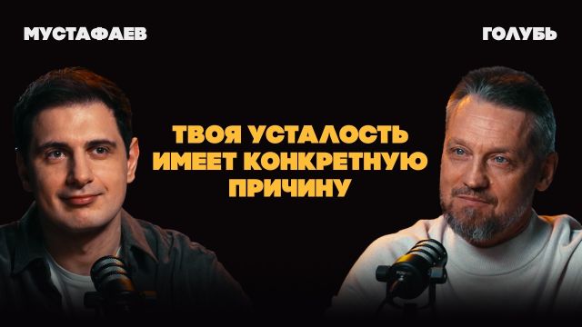 Почему нет сил: где брать энергию на жизнь? Максим Голубь