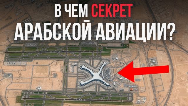 Как арабы построили лучшие авиакомпании мира? Вся ПРАВДА про успех