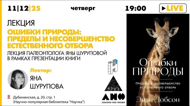 Ошибки природы: Пределы и несовершенство естественного отбора