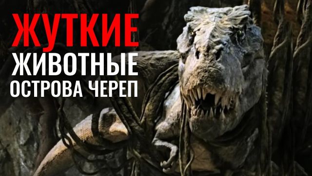 Биология Острова Череп фильма Кинг Конг (2005)