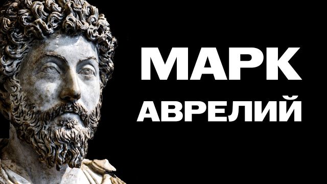 Марк Аврелий