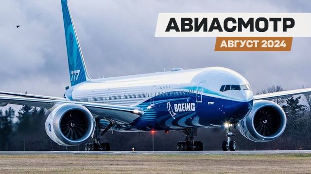 Проблема Boeing 777-9, БПЛА с пилотом, замена AWACS, Tornado 50 лет, C-130 70 лет — #АВИАСМОТР