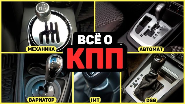 Объяснение каждого вида КПП и какая лучшая?