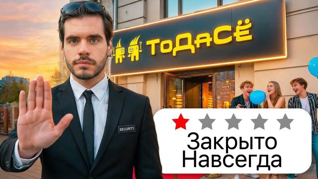 ТоДаСё: почему закрылось культовое место, где тусовалась вся Москва