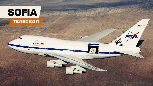 SOFIA. Гигантский самолет-телескоп на базе Boeing 747