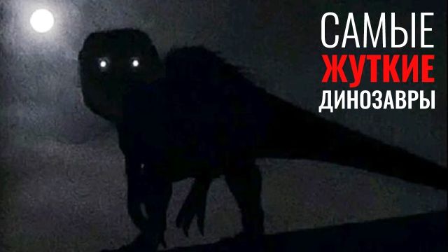 Динозавры, которые были СТРАШНЕЕ, чем вы думаете