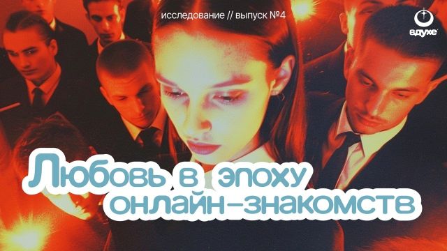 Рынок отношений: во что превратился современный дейтинг