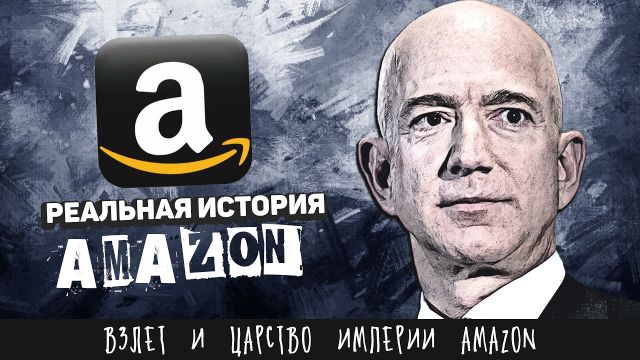История Amazon