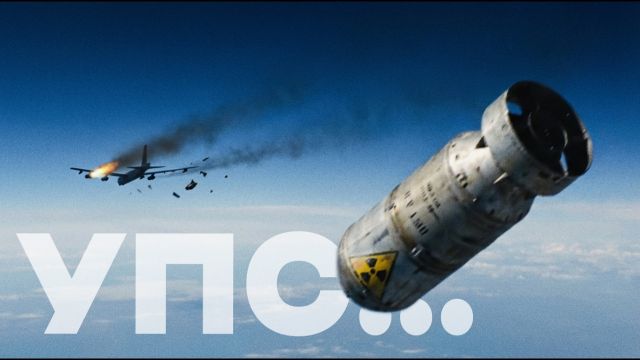Как теряли ЯДЕРНОЕ ОРУЖИЕ: Реальные случаи