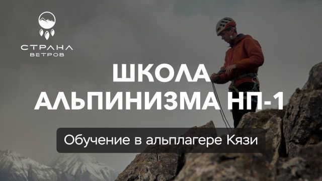 Горная школа в Ингушетии, обучение альпинизму со Страной Ветров