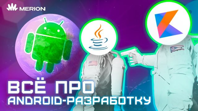 Почему Android сложнее, чем кажется