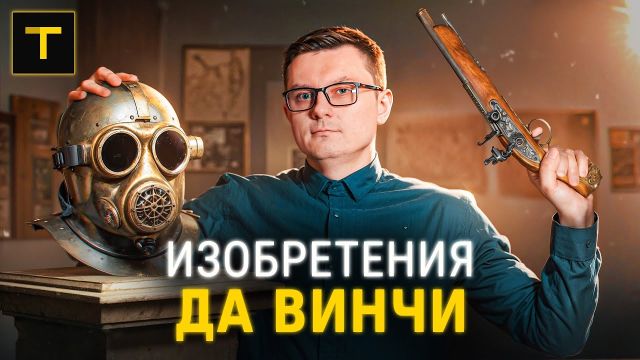 Опередивший время. Всё о главных изобретениях Леонардо да Винчи