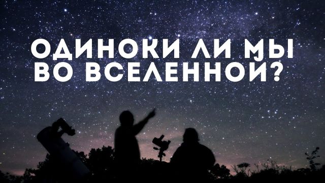 Жизнь за пределами Земли. Одиноки ли мы во Вселенной?