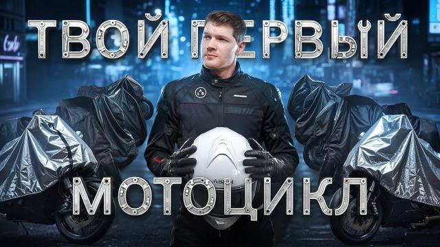 Как выбрать первый мотоцикл? Лучшие модели для новичка в 2025
