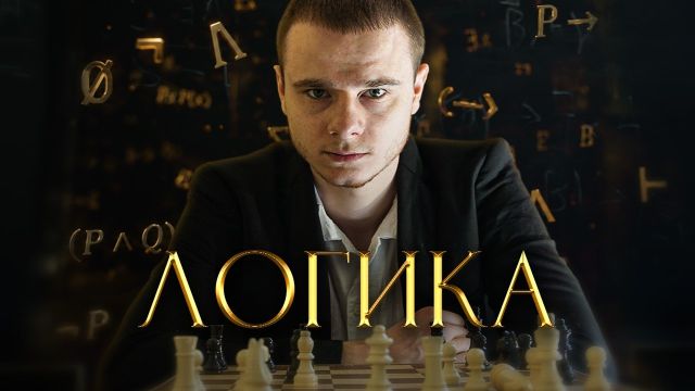 Как логика изменила мир