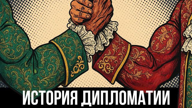 Как человечество училось договариваться