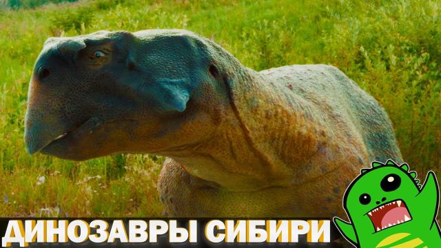 СИБИРСКИЕ ДИНОЗАВРЫ - «По следам монстров» Серия 6